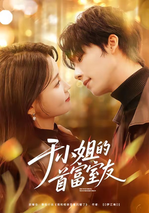 于小姐的首富室友（70集）最后一集