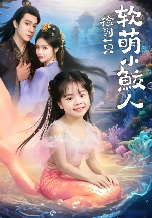 捡到一只软萌小鲛人（67集）短剧在线观看