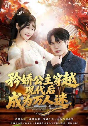 矜娇公主穿越现代后成为万人迷（85集）短剧免费看全集