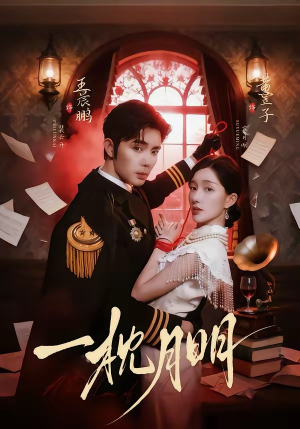 一枕月明（65集）追短剧关注我