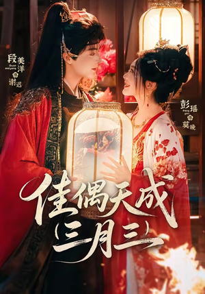 《佳偶天成三月三》（60集）一追到底短剧全集超带感