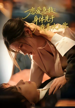 恋爱急救：身体先于我喜欢上你（60集）女主角是谁