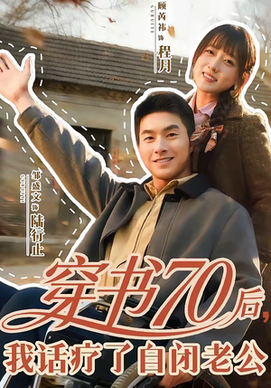 穿书70后，我话疗了自闭老公（80集）短剧每日分享