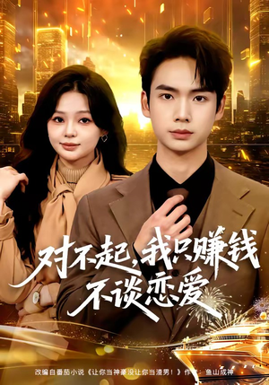 《对不起，我只赚钱不谈恋爱》（81集）免费短剧全集尽情看