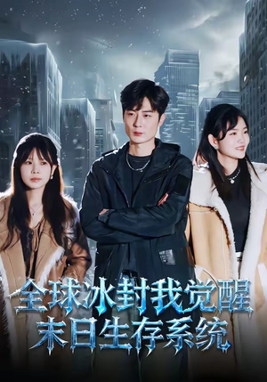 全球冰封我觉醒末日生存系统（80集）全集一网打尽
