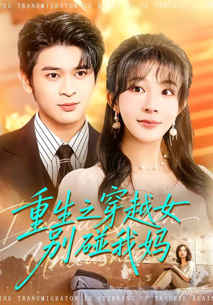 《重生之穿越女别碰我妈》（70集）看短剧全集过足戏瘾