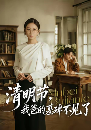 清明节，我爸的墓碑不见了（60集）温柔追捕短剧