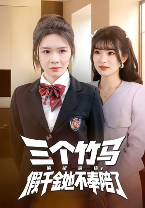 三个竹马偏听偏信，假千金她不奉陪了（80集）新短剧推荐