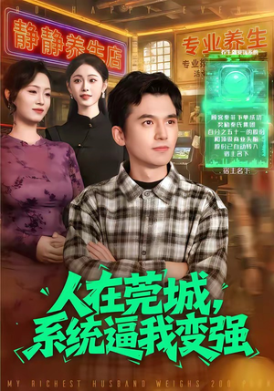 人在莞城，系统逼我变强（97集）热播短剧推荐