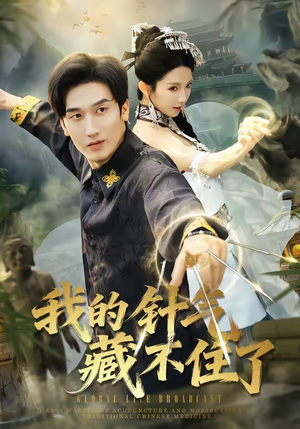 我的针气藏不住了（69集）夸克网盘观看