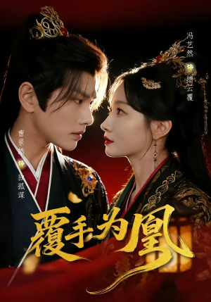 覆手为凰（60集）独家资源免费看