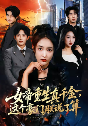 女帝重生真千金，这个豪门朕说了算（84集）短剧热门合集