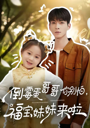 倒霉蛋哥哥你别怕，福宝妹妹来啦（50集）抢先看热门短剧