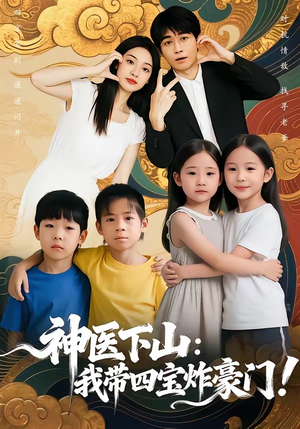 神医下山：我带四宝炸豪门（76集）热播短剧分享