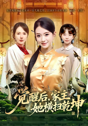 觉醒后，家主她横扫乾坤（76集）短剧分享剧集