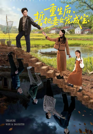 重生后，誓把妻女宠成宝（86集）火爆短剧来袭