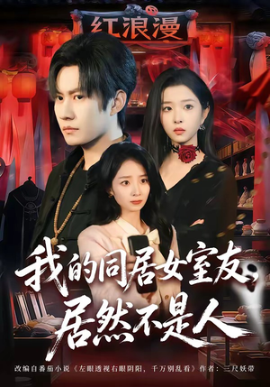 《我的同居女室友，居然不是人》（80集）短剧精彩剧情在线追看