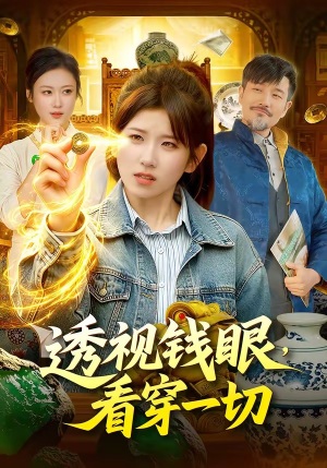 《透视钱眼，看穿一切》（104集）短剧完整版免费来观看