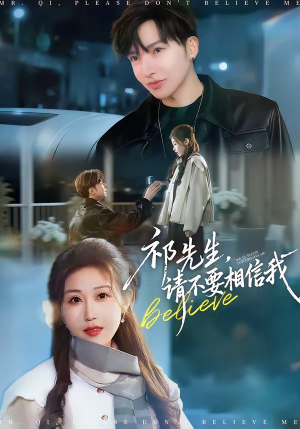 祁先生，请不要相信我（45集）好看又上头短剧
