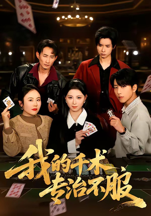 我的千术，专治不服（62集）在线免费观影