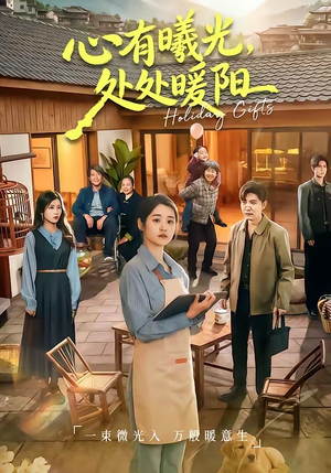 《心有曦光，处处暖阳》（69集）一网打尽短剧全集剧情