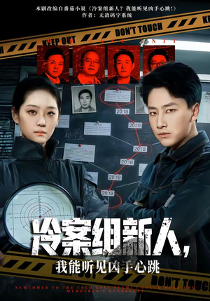 冷案组新人，我能听见凶手心跳（79集）爆款短剧推荐