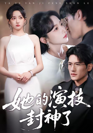 她的演技封神了（85集）最热短剧抢先看