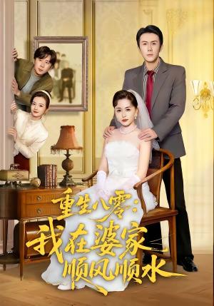 重生八零：我在婆家顺风顺水（82集）精彩连连免费看