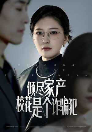 倾尽家产，校花是个诈骗犯（47集）免费热门短剧