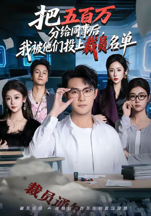 把五百万分给同事后，我被他们投上裁员名单（60集）短剧中追到爽