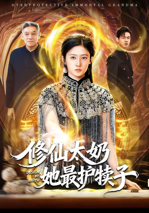 修仙太奶她最护犊子（79集）最新上映的短剧