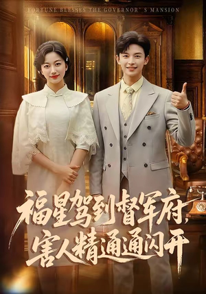 福星驾到督军府，害人精通通闪开（90集）最新热门短剧