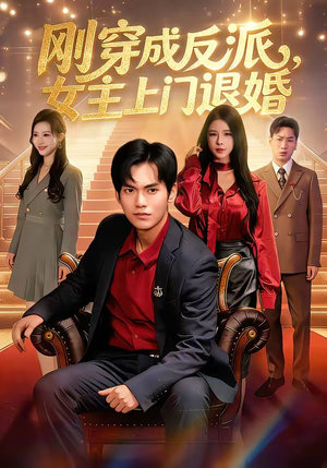 刚穿成反派，主上门退婚（83集）全网短剧抢先看