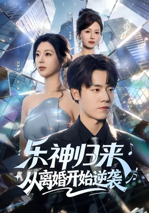 乐神归来，从离婚开始逆袭（52集）古装短剧推荐