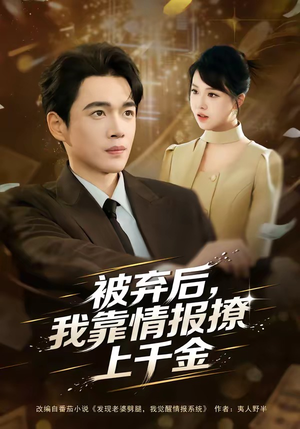 被弃后，我靠情报撩上千金（80集）热门短剧在线看