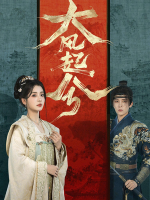 大风起兮（66集）免费短剧推荐