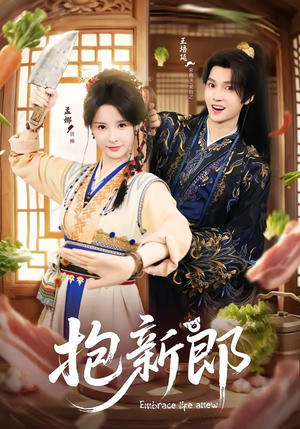 抱新郎（65集）热播古装短剧