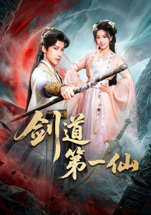 剑道第一仙（66集）1-102集