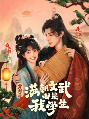 穿越后，满朝文武都是我学生（75集）好看短剧又来了