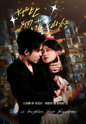 她比烟花灿烂（76集）短剧全集更精彩