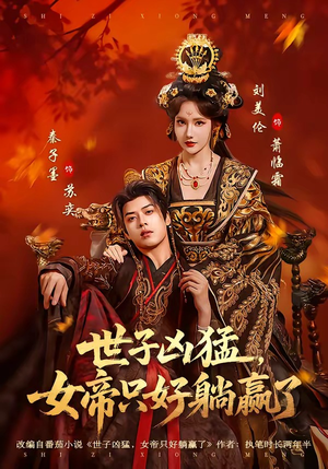 世子凶猛，女帝只好躺赢了（84集）最新热剧免费看