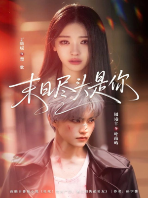 末日尽头是你（73集）精彩热门短剧