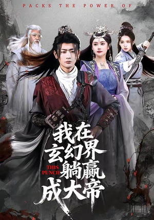 我在玄幻界躺赢成大帝（90集）超火热门短剧