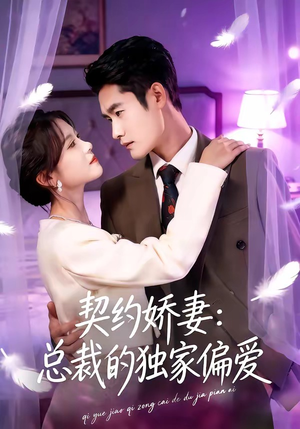 《契约娇妻：总裁的独家偏爱》（80集）精彩短剧一集不落追