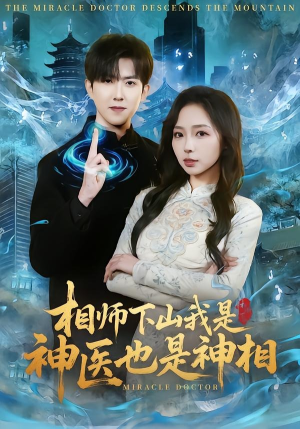 相师下山我是神医也是神相（80集）在线播放