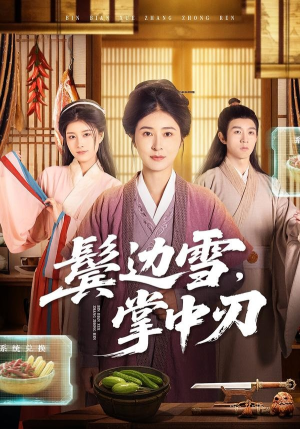 《鬓边雪，掌中刃》（60集）在线短剧精彩剧情全看完