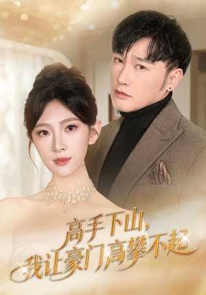高手下山，我让豪门高攀不起（80集）番茄短剧免费看