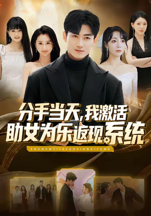 分手当天，我激活助女为乐返现系统（70集）短剧全集更精彩
