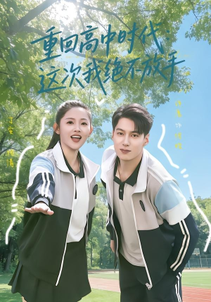 重回高中时代：这次我绝不放手（81集）热门短剧推荐。