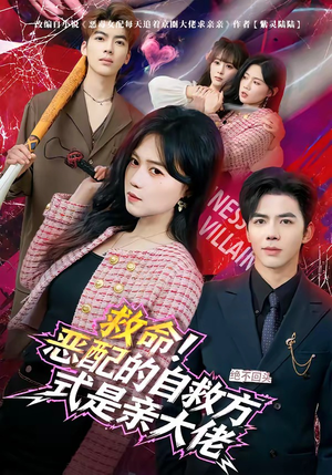 《救命！恶配的自救方式是亲大佬》（80集）热门短剧一口气追全集